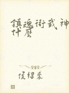 镇魂街武神躯是什么