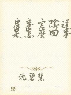 房事完阴道出血是怎么回事