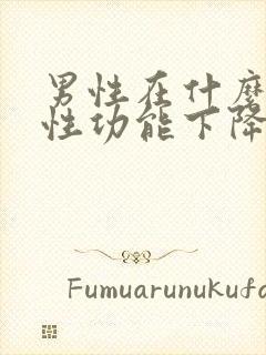 男性在什么年龄性功能下降