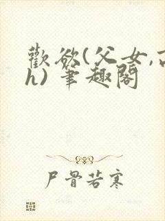 欢欲(父女,高h) 笔趣阁