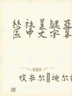 丝袜美腿亚洲一区中文字幕