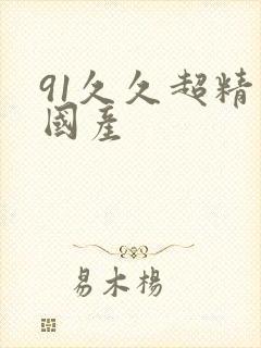 91久久超精品国产