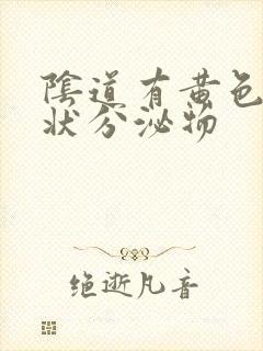 阴道有黄色颗粒状分泌物