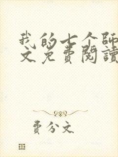 我的七个师姐全文免费阅读封面