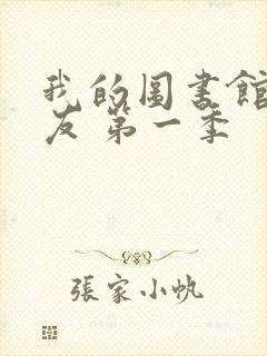 我的图书馆的女友 第一季封面