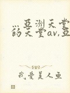 …亚洲天堂男人的天堂av,亚洲成人人…封面