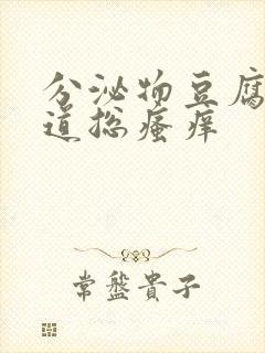 分泌物豆腐渣阴道总瘙痒