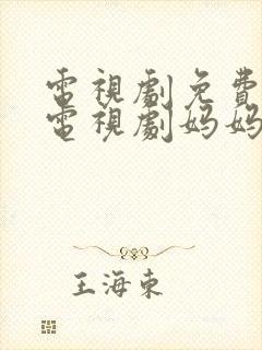 电视剧免费观看电视剧妈妈在等你封面