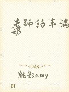 老师的丰满大乳奶