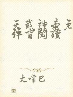 天武神帝免费无弹窗阅读