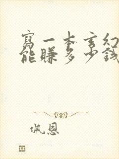 写一本玄幻小说能赚多少钱