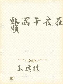 韩国午夜在线视频