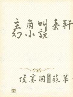 主角叫秦轩的玄幻小说