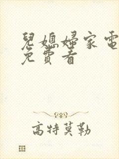 儿媳妇家电视剧免费看