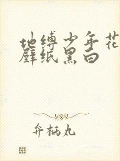 地缚少年花子君壁纸黑白