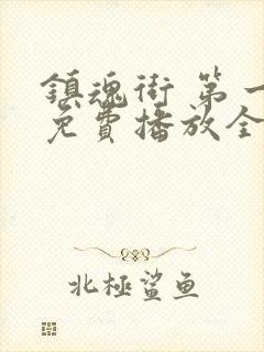 镇魂街 第一季免费播放全集