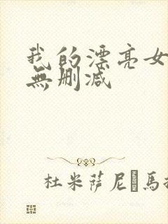 我的漂亮女老板无删减