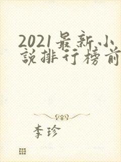 2021最新小说排行榜前十名