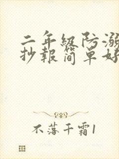 二年级防溺水手抄报简单好看