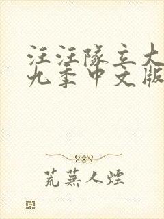 汪汪队立大功第九季中文版免费看