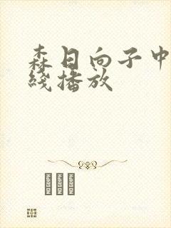 森日向子中文在线播放封面