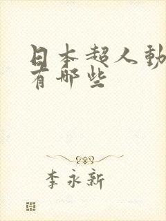 日本超人动画片有哪些封面