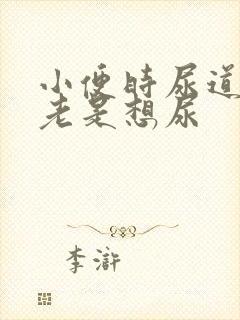 小便时尿道刺痛老是想尿封面