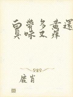 白带多黄还有腥臭味又痒