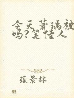 今天萧瑀被贬了吗?笑佳人