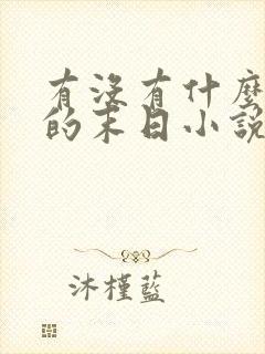 有没有什么好看的末日小说推荐一下