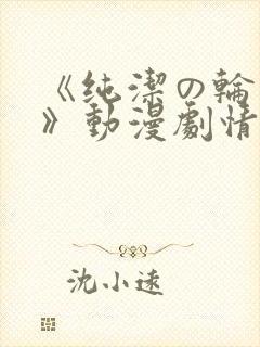《纯洁の轮舞曲》动漫剧情介绍
