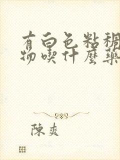 有白色粘稠分泌物吃什么药封面