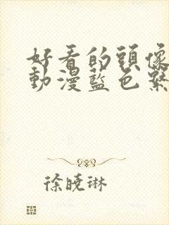 好看的头像女生动漫蓝色系封面