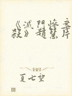 《灭门惨案之孽杀》赵慧片段