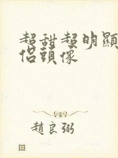 超甜超明显的情侣头像