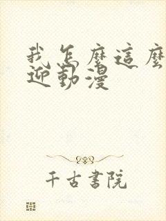 我怎么这么受欢迎动漫