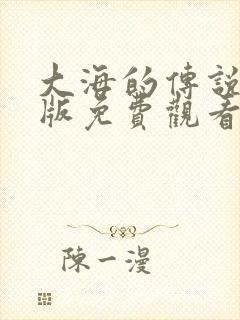 大海的传说国语版免费观看封面