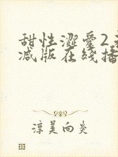 甜性涩爱2未删减版在线播放免费观看封面