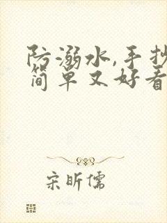 防溺水,手抄报简单又好看