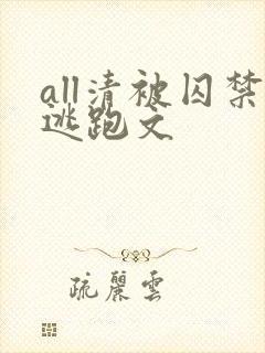 all清被囚禁逃跑文