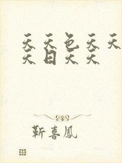 天天色天天操天天日天天