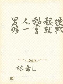 男人勃起硬度不够一会就软了封面