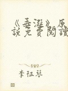 《垂涎》原著小说免费阅读