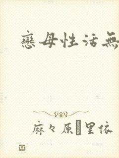 恋母性活无尽