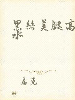 黑丝美腿高潮喷水