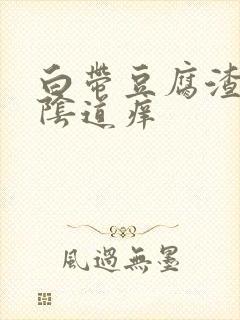 白带豆腐渣样,阴道痒封面