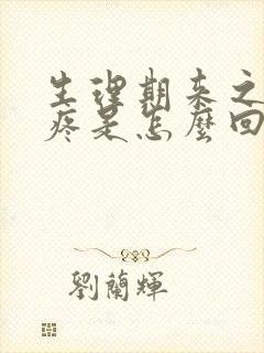 生理期来之前胸疼是怎么回事封面