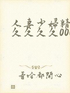 人妻少妇精品久久久久久0000