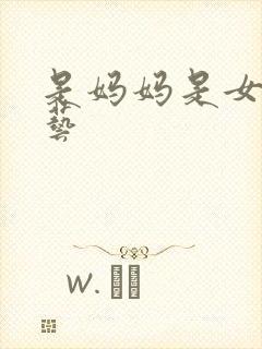 是妈妈是女儿综艺