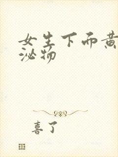 女生下面黄色分泌物